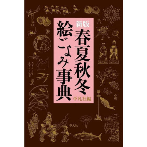 春夏秋冬絵ごよみ事典