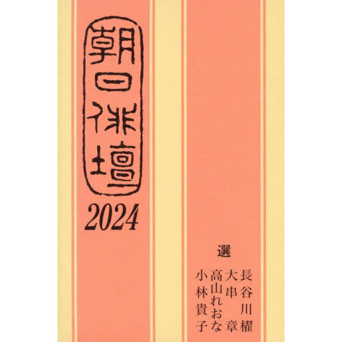 朝日俳壇　２０２４