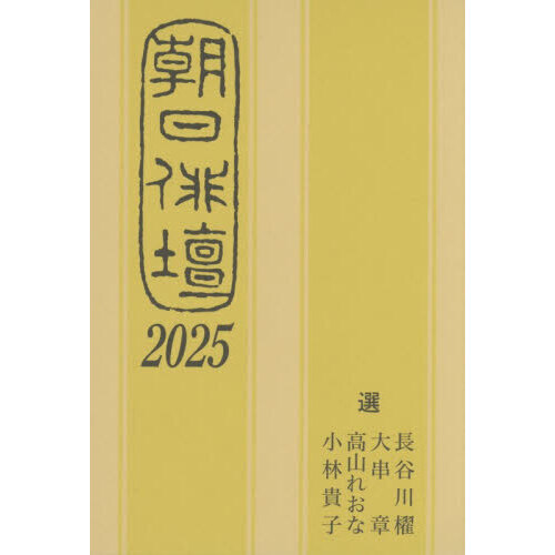 朝日俳壇　２０２５