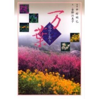 万葉　花のしおり