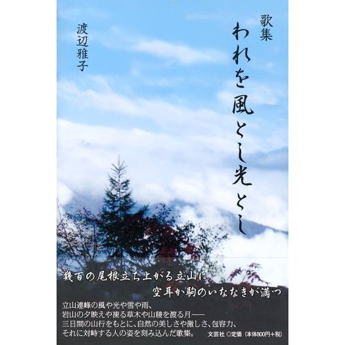 歌集　われを風とし光とし