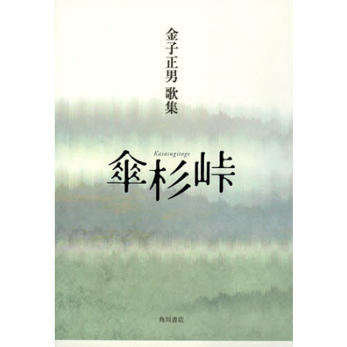 歌集　傘杉峠　長風叢書　２８６