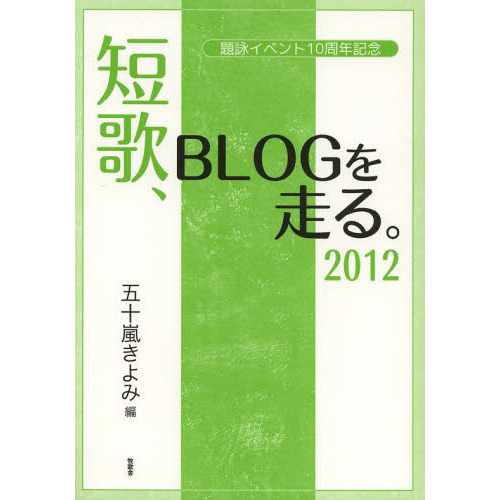 短歌、ＢＬＯＧを走る。　２０１２