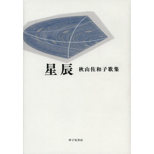 星辰　秋山佐和子歌集