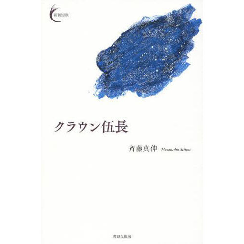 クラウン伍長