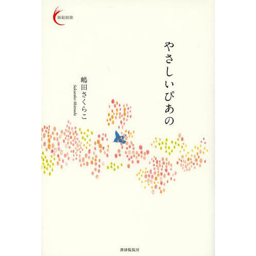 やさしいぴあの