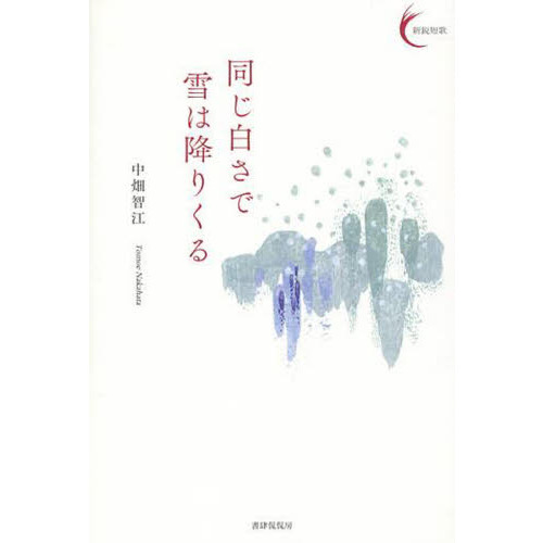 同じ白さで雪は降りくる