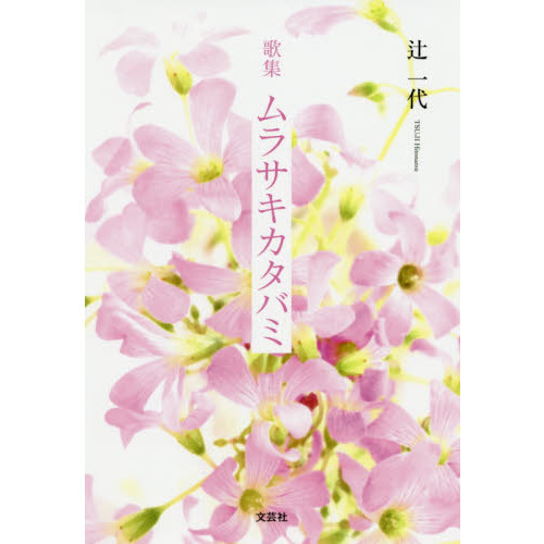 ムラサキカタバミ　歌集