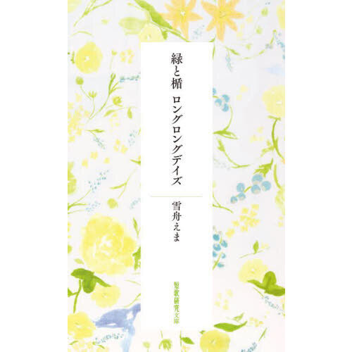 緑と楯　ロングロングデイズ