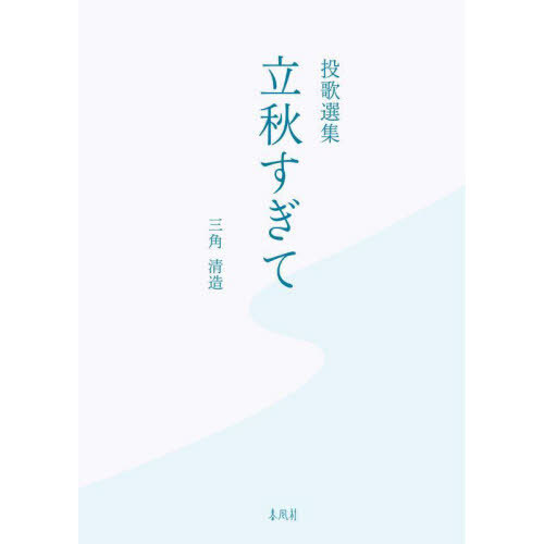立秋すぎて　投歌選集