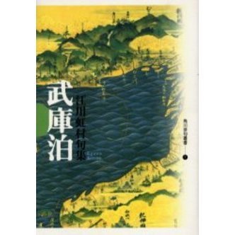 武庫泊 江川虹村句集