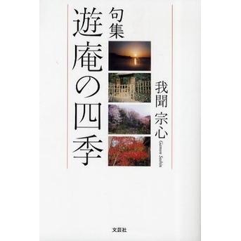 句集　遊庵の四季