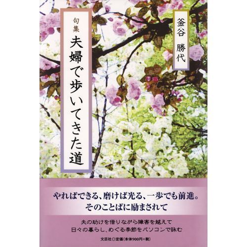 句集　夫婦で歩いてきた道