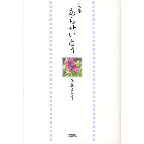 句集　あらせいとう