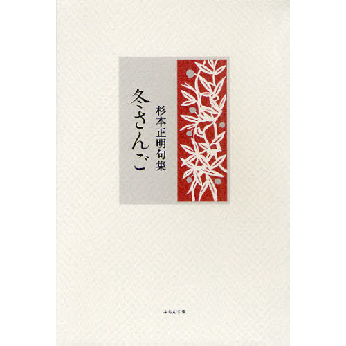 冬さんご　句集