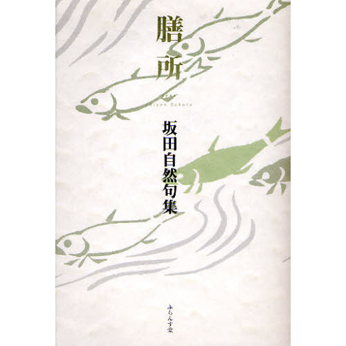 膳所　坂田自然句集