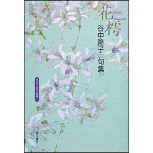 句集　花樗