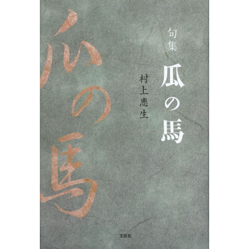 瓜の馬　句集