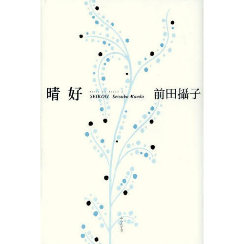 晴好　前田攝子句集