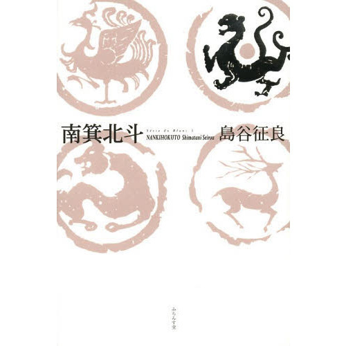 南箕北斗　島谷征良句集