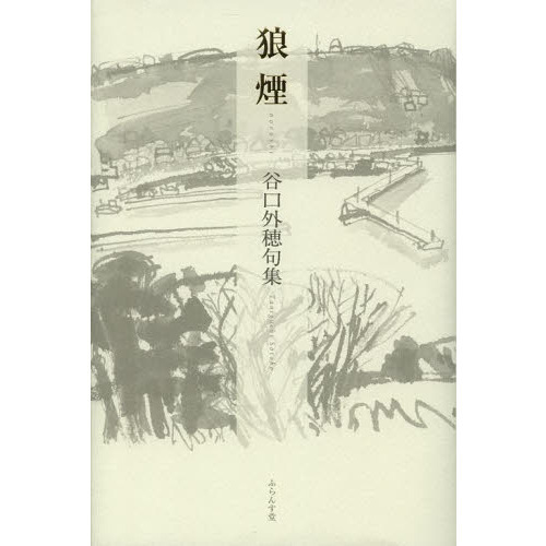 狼煙 谷口外穂句集