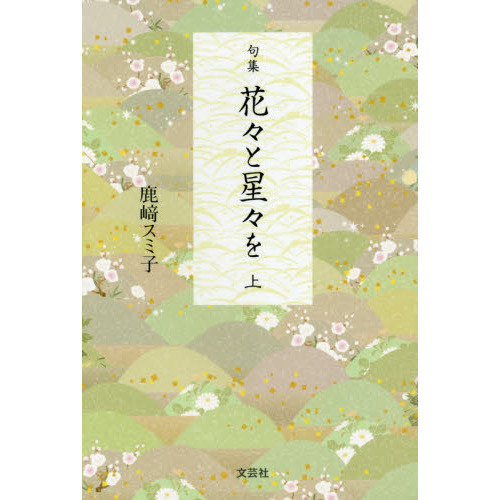 花々と星々を　句集　上