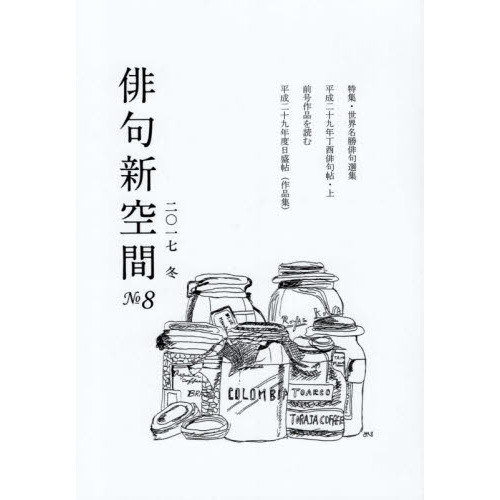 俳句新空間　ＢＬＯＧ俳句空間媒体誌　Ｎｏ．８（２０１７冬）