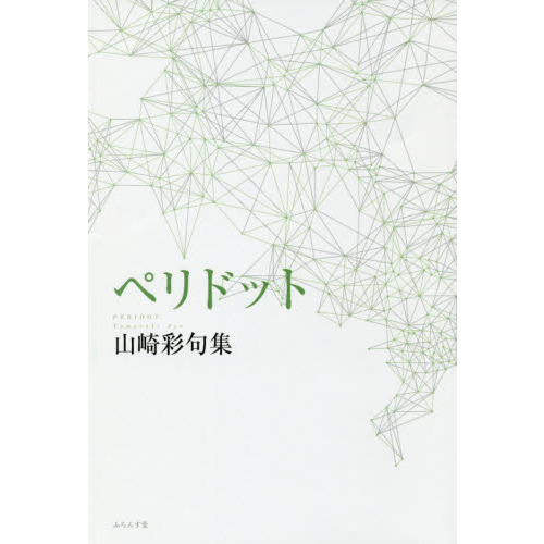 ペリドット　山崎彩句集
