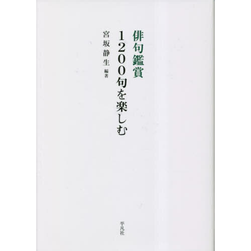 俳句鑑賞１２００句を楽しむ