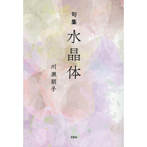 水晶体　句集
