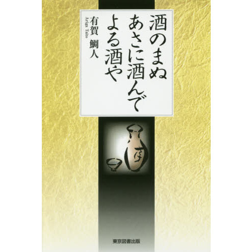 酒のまぬあさに酒んでよる酒や