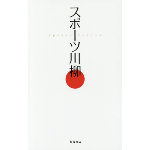 スポーツ川柳