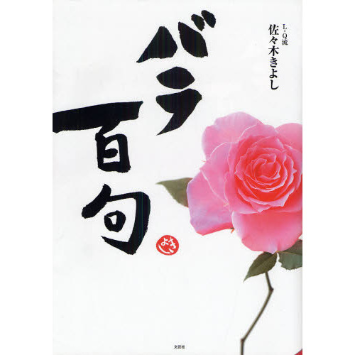 バラ百句