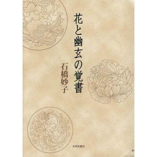花と幽玄の覚書