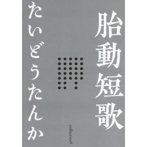 胎動短歌　ｃｏｌｌｅｃｔｉｖｅ　ｖｏｌ．５