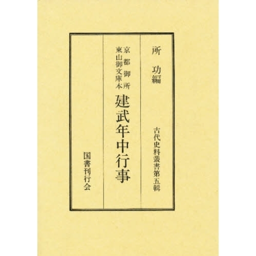 建武年中行事