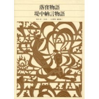 新編日本古典文学全集　１７
