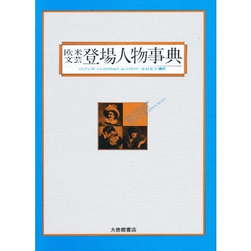 欧米文芸登場人物事典