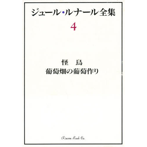 ジュール・ルナール全集　４