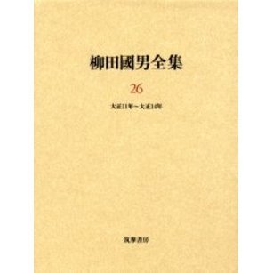 柳田国男全集　２６