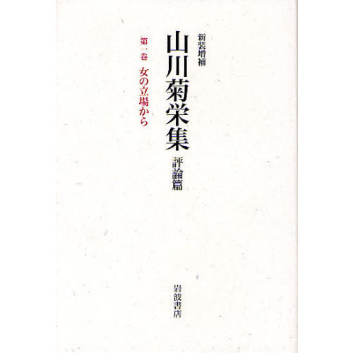 山川菊栄集　評論篇　第１巻