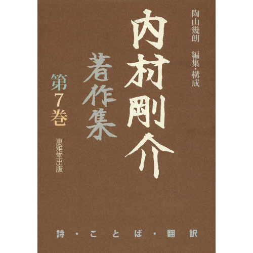 内村剛介著作集　第７巻