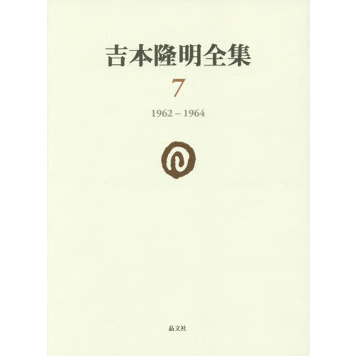 吉本隆明全集〈7〉 1962-1964