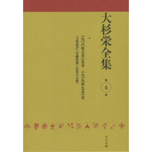 大杉栄全集　第４巻