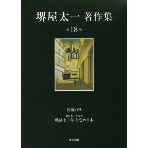 堺屋太一著作集 第18巻