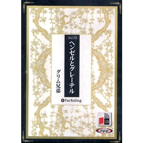 ＣＤ　ヘンゼルとグレーテル