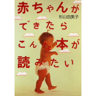 赤ちゃんができたらこんな本が読みたい