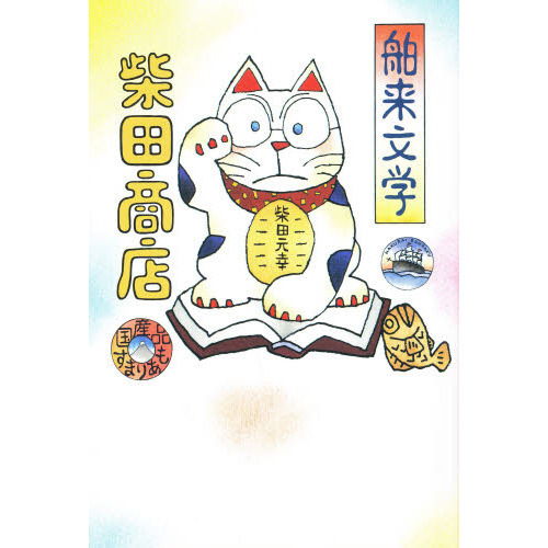 舶来文学柴田商店　国産品もあります
