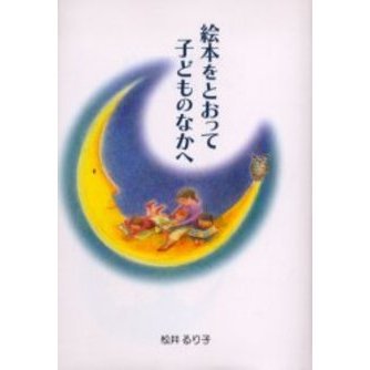 絵本をとおって子どものなかへ