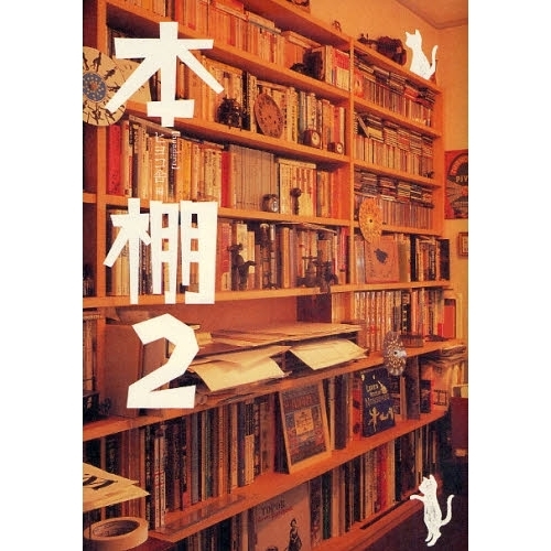 本棚　２